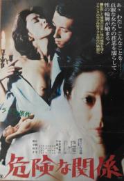 （映画ポスター） 危険な関係 