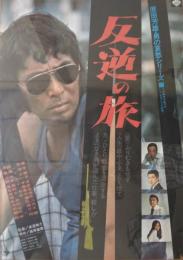 (映画ポスター） 反逆の旅　２種