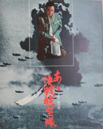 (宣伝パンフレット) あゝ決戦航空隊