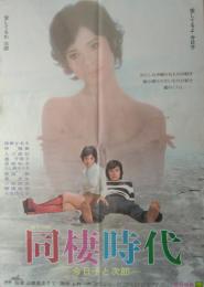 （映画ポスター） 同棲時代 ―今日子と次郎―