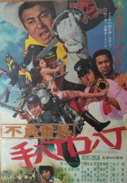 不良番長・口八丁手八丁 (映画ポスター)