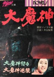 大魔神　大魔神怒る/大魔神逆襲　［宇宙船文庫］