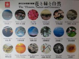 現代日本写真家展　花と緑と自然　(図録)