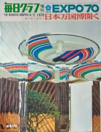 「毎日グラフ」増刊（第２３年14号）　EXPO’７０　
