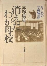 消えたわが母校 ― なにわの学校物語