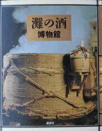 灘の酒博物館
