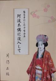 鑿を手にした十有余年 ― 阿波木偶に没入して