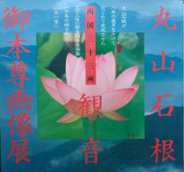 丸山石根西国三十三所観音御本尊画像展　花山法皇中興一千年記念