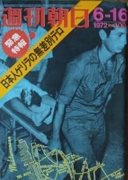 「週刊朝日」　第７７巻第２４号（２７９４号）　緊急特報 日本人ゲリラの無差別テロ
