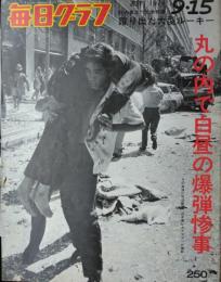 「毎日グラフ」　１２９６号(第２７年３７号)　丸の内で白昼の爆弾惨事―その直後に毎日新聞浅井優一カメラマンが撮影