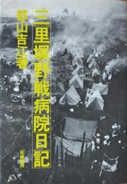 三里塚野戦病院日記