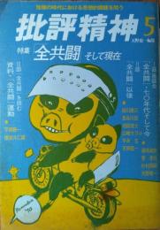 「批評精神」　５号　特集 「全共闘」そして現在
