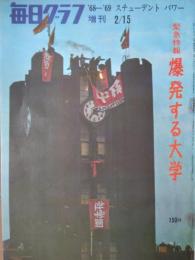 「毎日グラフ」増刊　緊急特報　爆発する大学