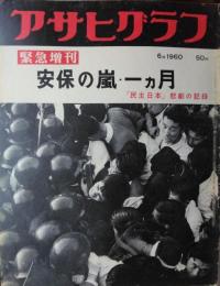 「アサヒグラフ」緊急増刊　１８７７号　安保の嵐・一カ月—「民主日本」悲劇の記録