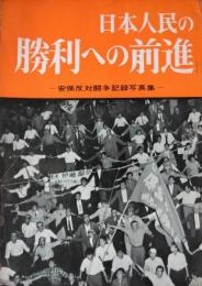 日本人民の勝利への前進 ― 安保反対闘争記録写真集