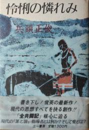怜悧の憐れみ