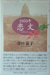１９６０年 恋文