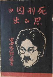 死刑囚の思ひ出　古田大次郎遺著