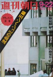 「週刊朝日」　第７７巻第４０号（２８１０号）　ドキュメント / 詳報 流血のミュンヘン五輪