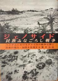 ジェノサイド　民族みなごろし戦争 ― ベトナムにおけるアメリカの戦争犯罪と日本の協力・加担を告発する東京法廷