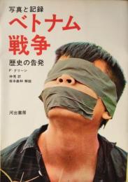写真と記録　ベトナム戦争 ― 歴史の告発