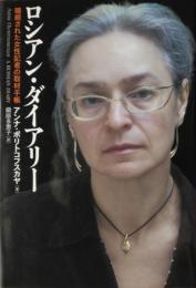 ロシアン・ダイアリー ― 暗殺された女性記者の取材手帳