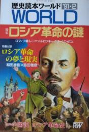 「歴史読本ワールド」　第２巻第２号　ロシア革命の謎　ロマノフ朝・レーニン・トロッキー・スターリン etc.