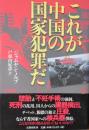 これが中国の国家犯罪だ