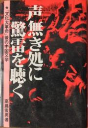 声無き処に驚雷を聴く ― 『文化大革命』後の中国文学