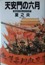 天安門の六月 ― 北京の冬ふたたび