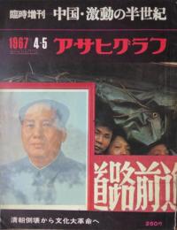 「アサヒグラフ」　臨時増刊（２２４７号）　中国・激動の半世紀 ― 清朝倒壊から文化大革命へ