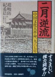 二月逆流 ― 「中国文化大革命」一九六七年