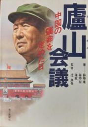 廬山会議 ― 中国の運命を定めた日