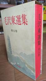 毛沢東選集　第５集　新生中国建設の時期　一九四九年～一九五七年