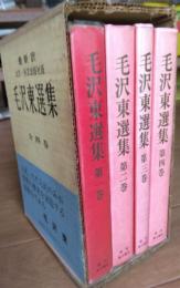毛沢東選集　全４巻