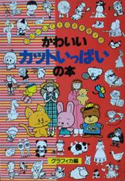 コピーしてそのまま使える かわいいカットいっぱいの本　