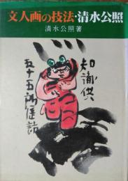 文人画の技法・清水公照