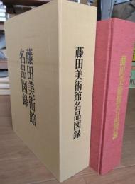 藤田美術館名品図録