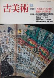 「古美術」　第１０５号　特別鑑賞「四天王寺宝物都と聖徳太子信仰」展