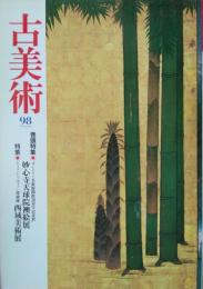 「古美術」　第９８号　巻頭特集・「サントリー美術館開館３０周年展  /　妙心寺天球院襖絵展　特集・ドイツ トゥルファン探検隊 西域美術展