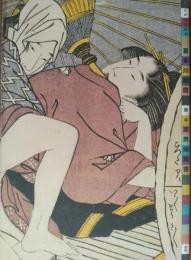 艶本 葉男婦舞喜（はなふぶき）　［江戸名作艶本］