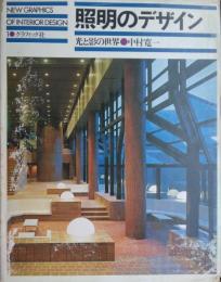 照明のデザイン−光と影の世界　[New Graphics of Interior Design 1]