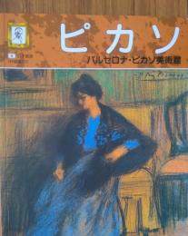 ピカソ　バルセロナ・ピカソ美術館　伝記付き絵画集