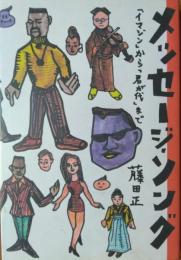 メッセージ・ソング　「イマジン」から「君が代」まで