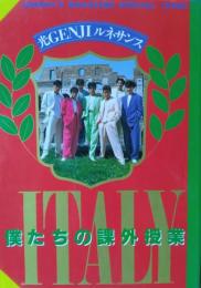 光GＥＮＪＩ　ルネサンス　僕たちの課外授業　ＩＴＡＬＹ