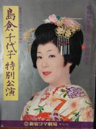(新宿コマ劇場パンフレット) 島倉千代子特別公演　歌手生活２５周年記念　昭５４・９・４～１０・２５