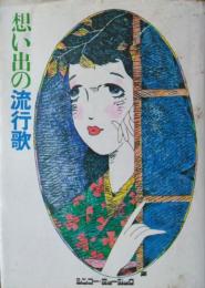 想い出の流行歌