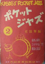 共同ポケットジャズ　第２集