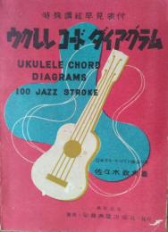 ウクレレ コード ダイアグラム　１００ ＪＡＺＺ STROKE　特殊調絃早見表付
