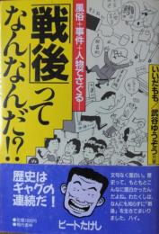 風俗∔事件∔人物でさぐる ― 「戦後」ってなんなんだ？